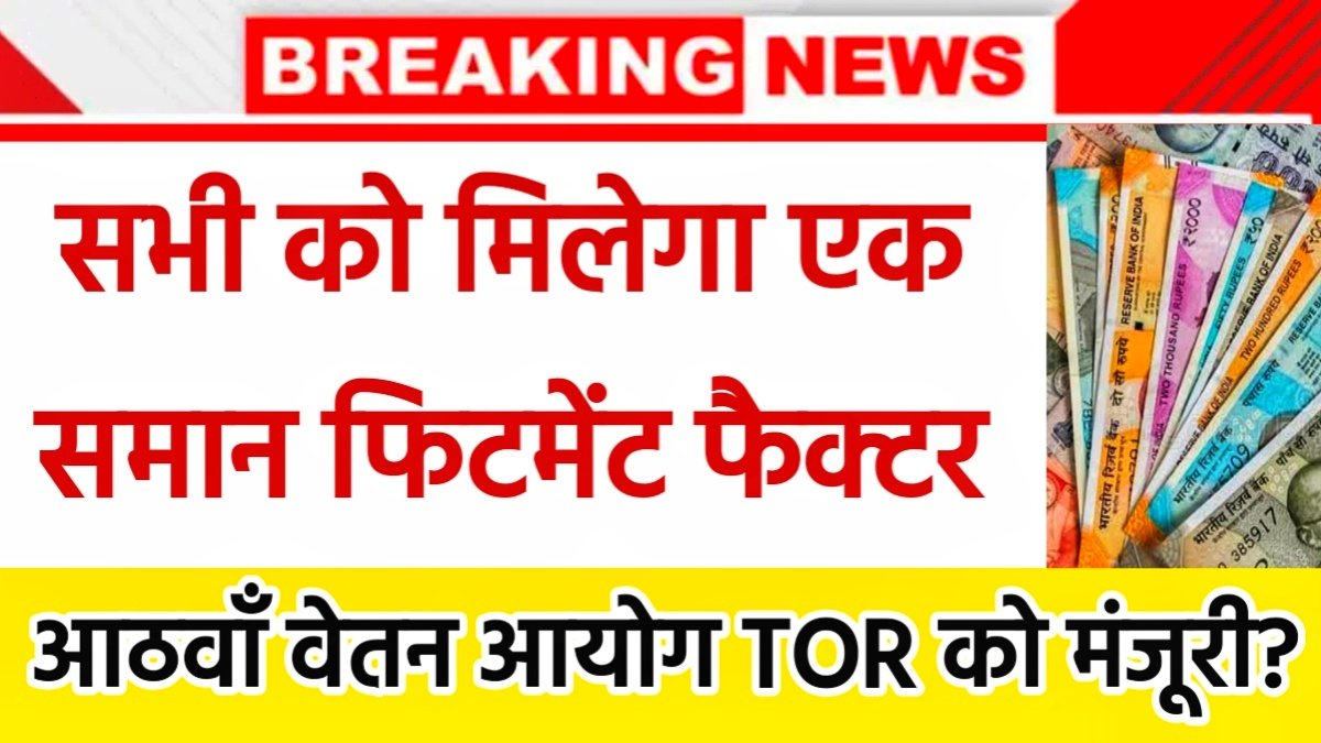 8th pay commission TOR