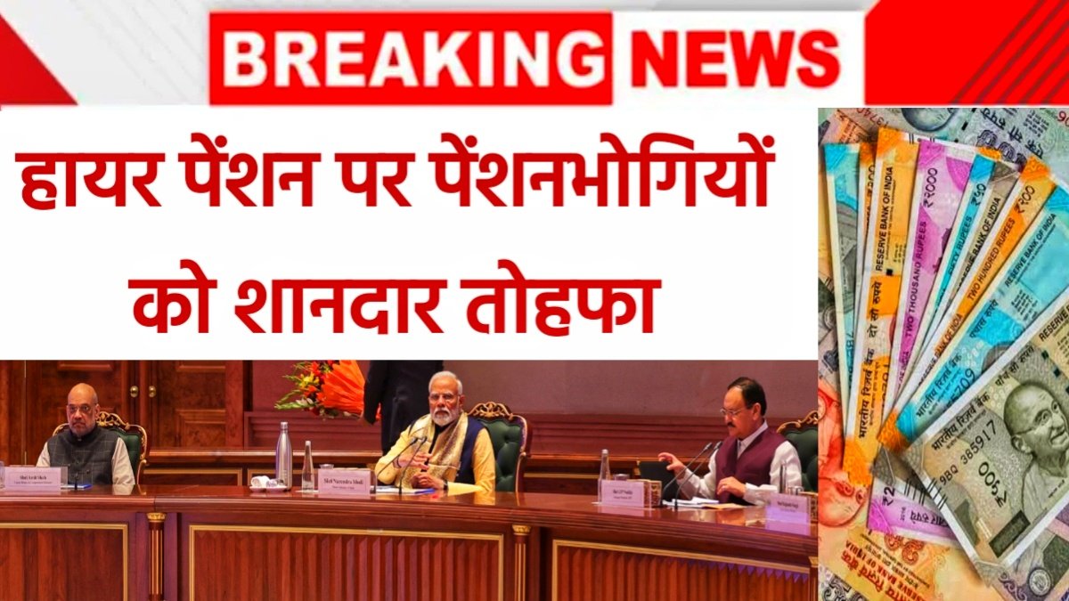 हायर पेंशन