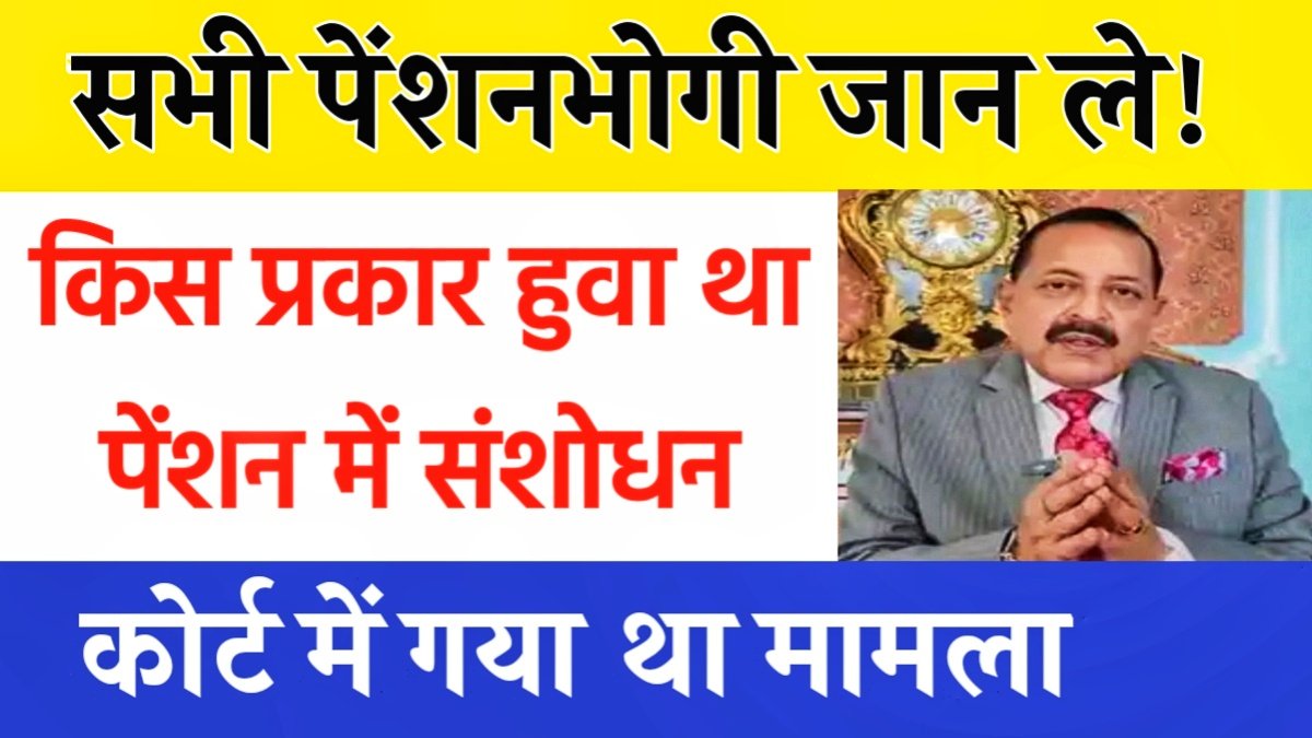 पेंशन संशोधन